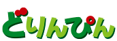 どりんぴん